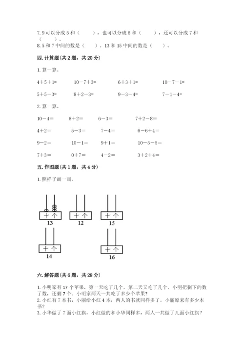 小学数学试卷一年级上册数学期末测试卷精品【完整版】.docx