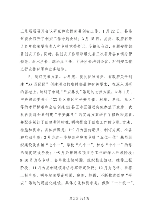 县平安创建工作汇报 (3).docx