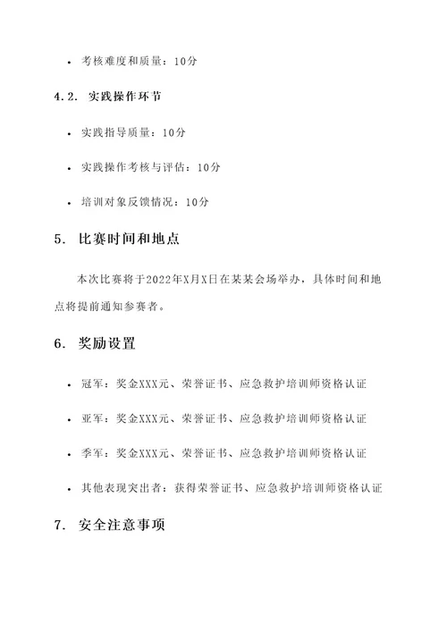 应急救护培训师资竞赛方案