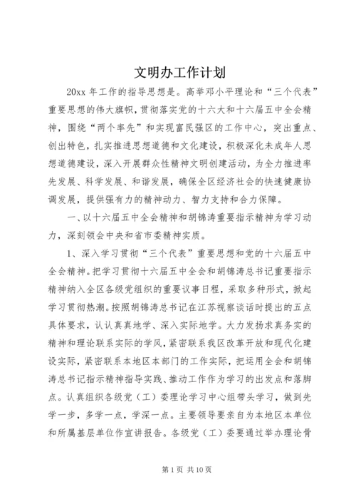 文明办工作计划.docx