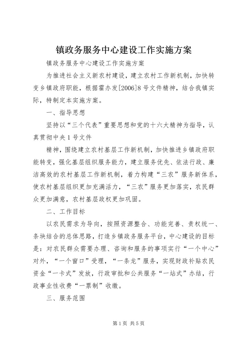 镇政务服务中心建设工作实施方案 (3).docx