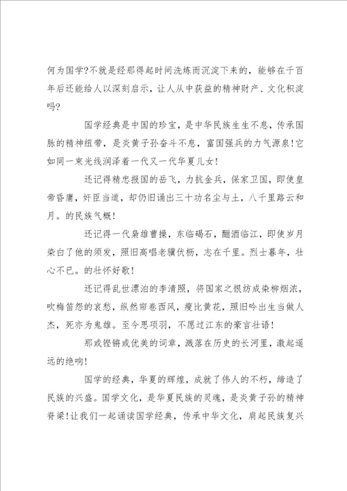 小学生国学经典演讲稿