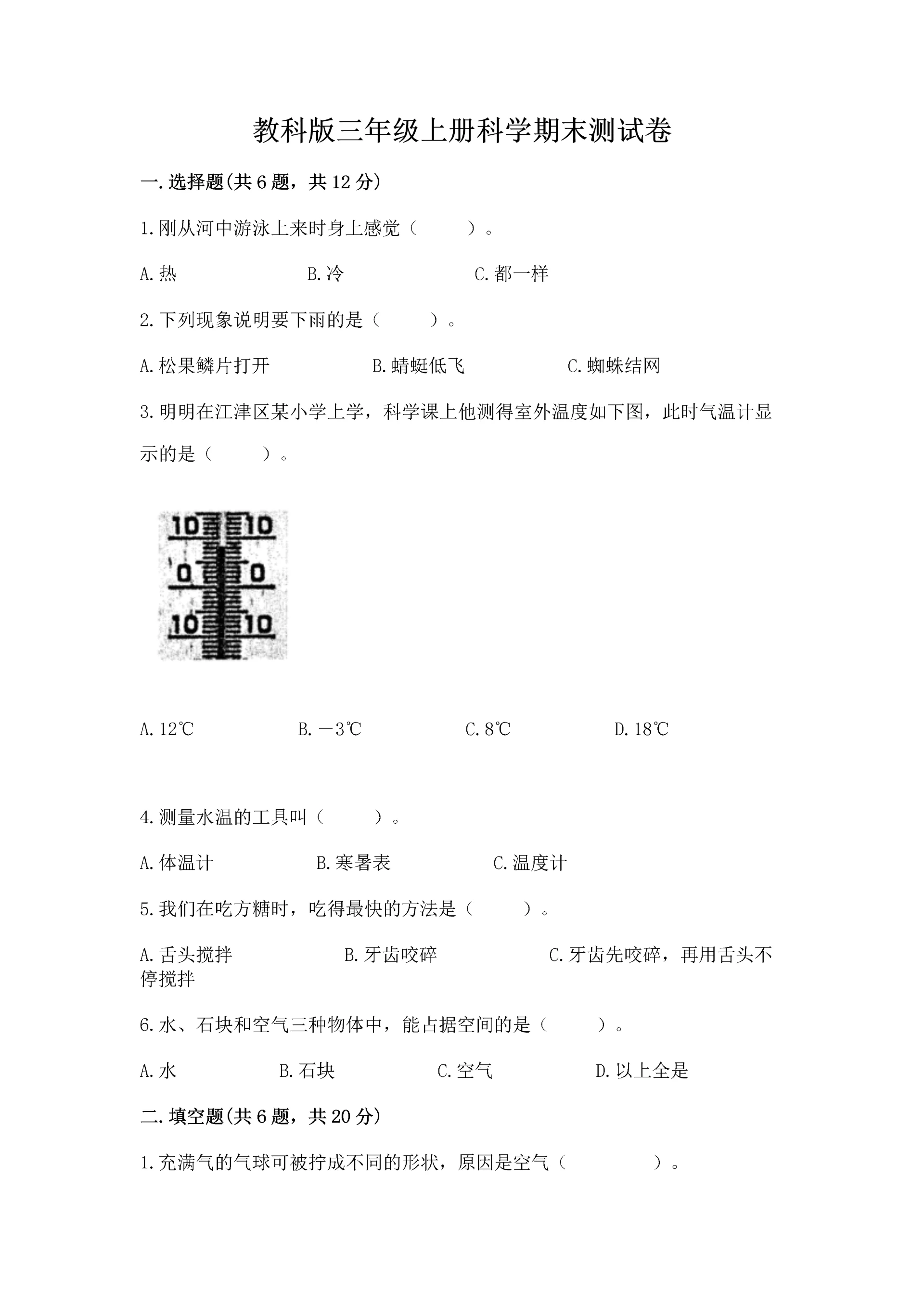 教科版三年级上册科学期末测试卷带答案(b卷).docx