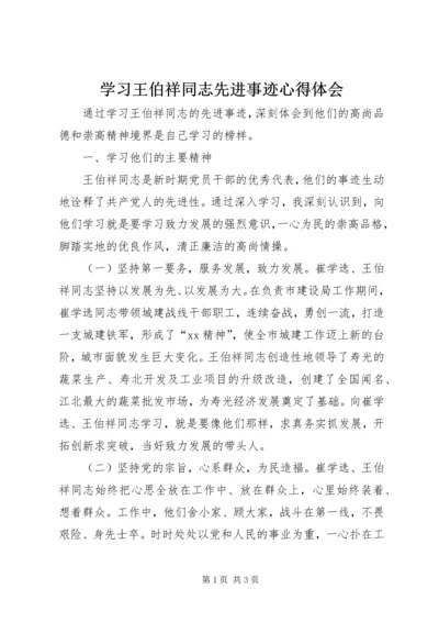 学习王伯祥同志先进事迹心得体会 (3).docx