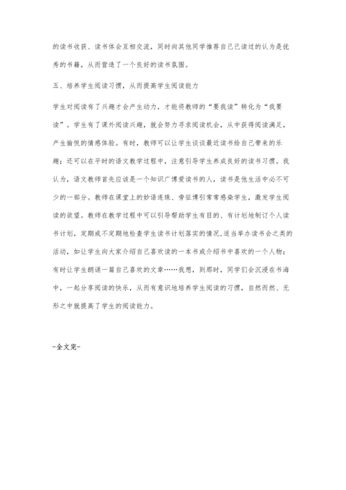 小学语文教学中学生阅读理解能力的培养.docx