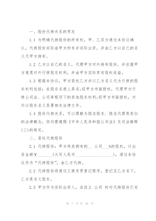 代持股协议书七篇.docx