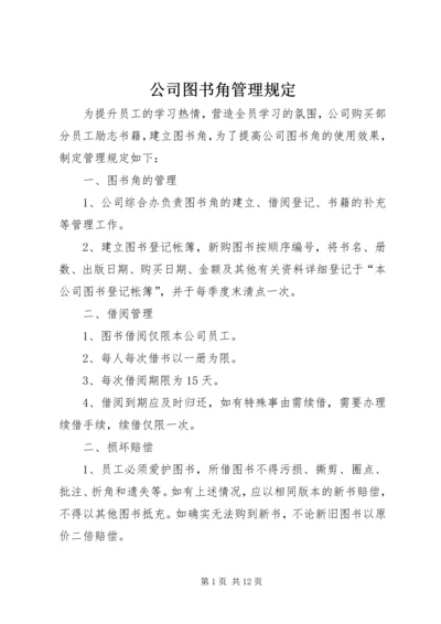 公司图书角管理规定.docx