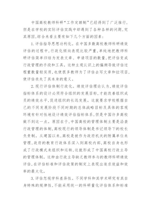 优化中国高校教师的科研绩效评估体系研究论文.docx