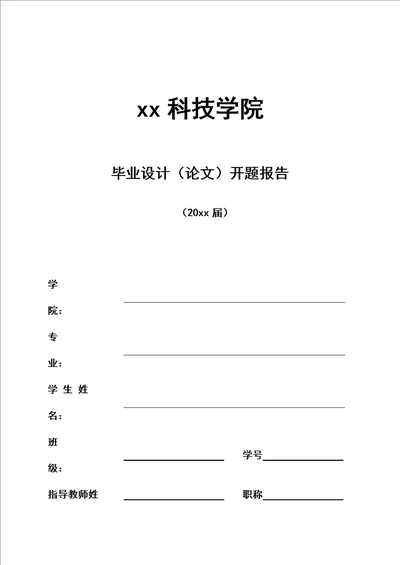 大学生毕业设计、论文开题报告