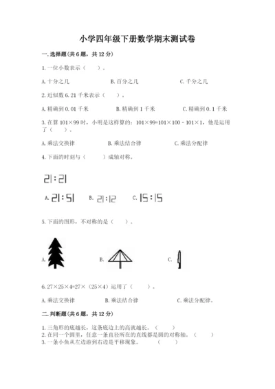 小学四年级下册数学期末测试卷及答案【名校卷】.docx