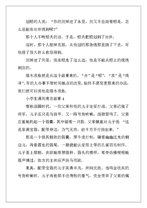 2022年小学生课间寓言故事文本2022
