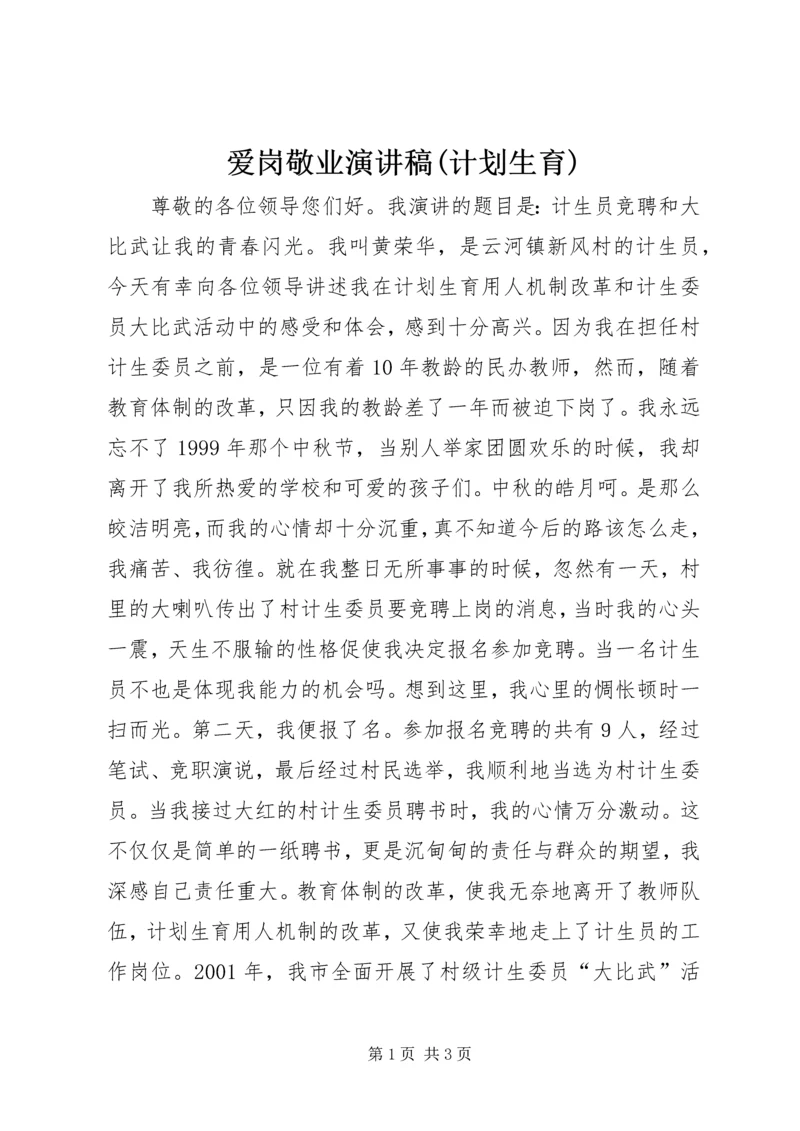 爱岗敬业演讲稿(计划生育) (2).docx