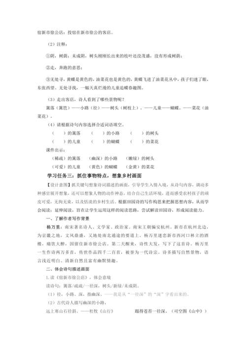 第1课《古诗词三首·宿新市徐公店》教案