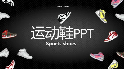 黑色酷炫运动鞋新品鞋子动态PPT模板