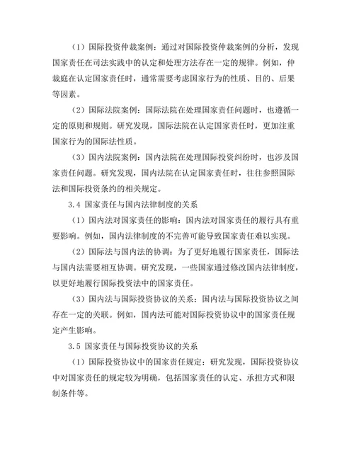 国际投资法中的国家责任问题研究