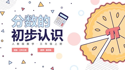 人教版数学三年级分数的初步认识课件PPT模板