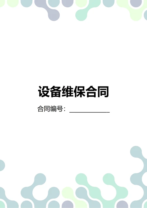通用设备维保合同(民法典)