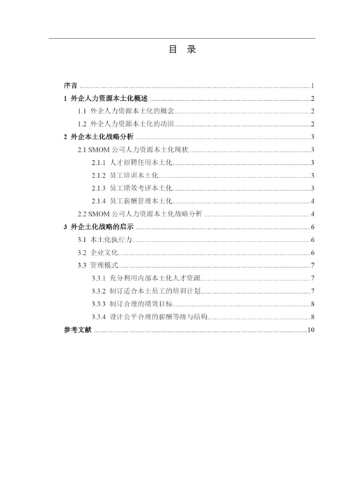 外资企业的人力资源管理分析.docx