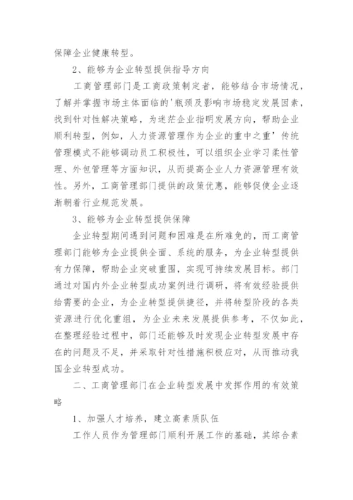 刍议企业转型发展中工商管理部门的重要性论文.docx