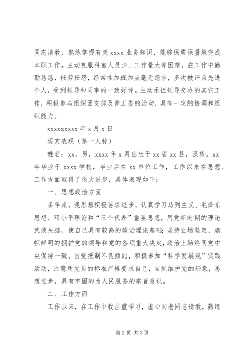 公务员政审考察现实表现材料(精) (2).docx