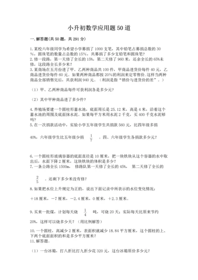 小升初数学应用题50道附答案【考试直接用】.docx