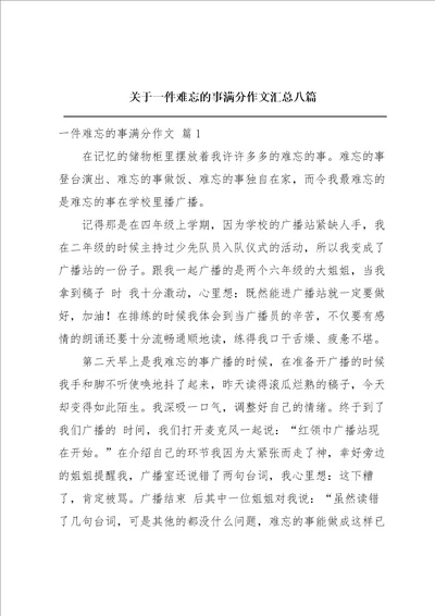 关于一件难忘的事满分作文汇总八篇