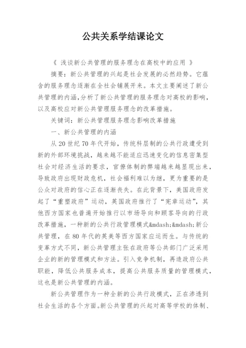 公共关系学结课论文精编.docx