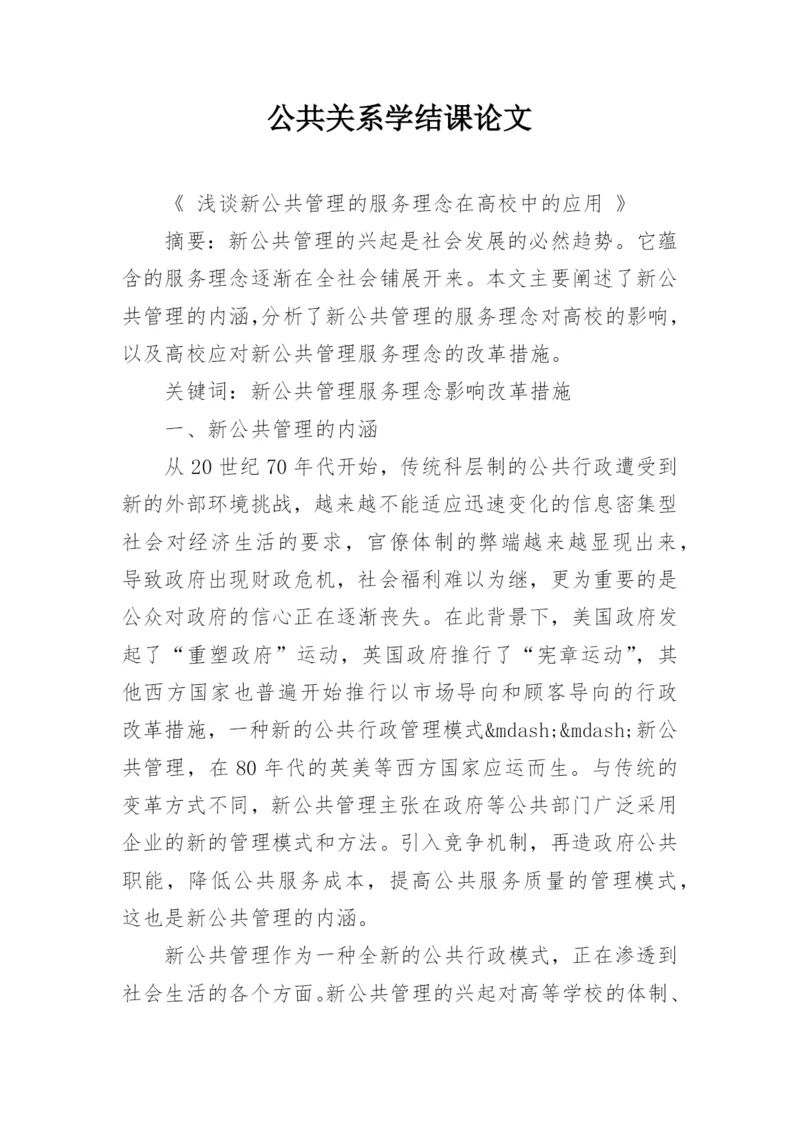 公共关系学结课论文精编.docx