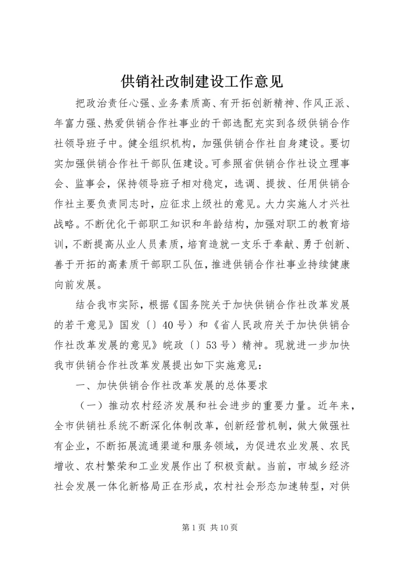 供销社改制建设工作意见.docx