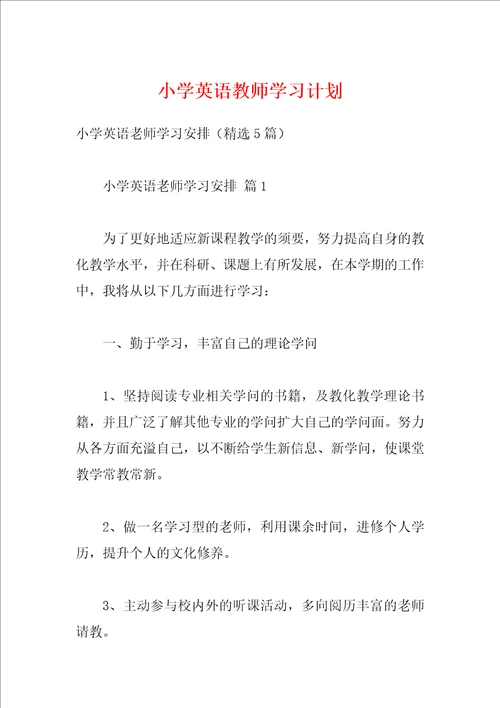 小学英语教师学习计划