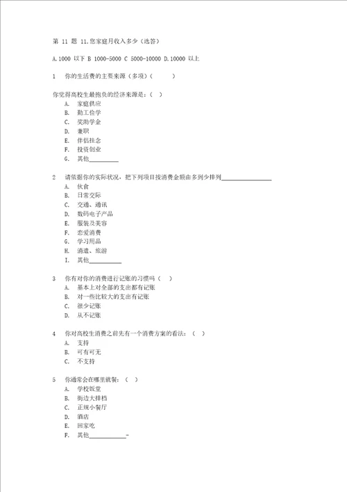 关于大学生消费情况调查问卷