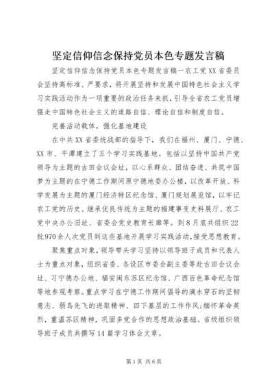 坚定信仰信念保持党员本色专题发言稿.docx