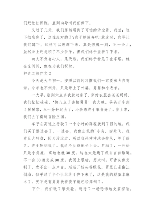 神奇之旅作文.docx