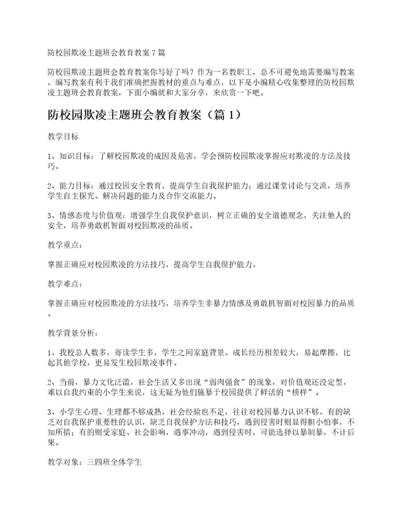 防校园欺凌主题班会教育教案7篇