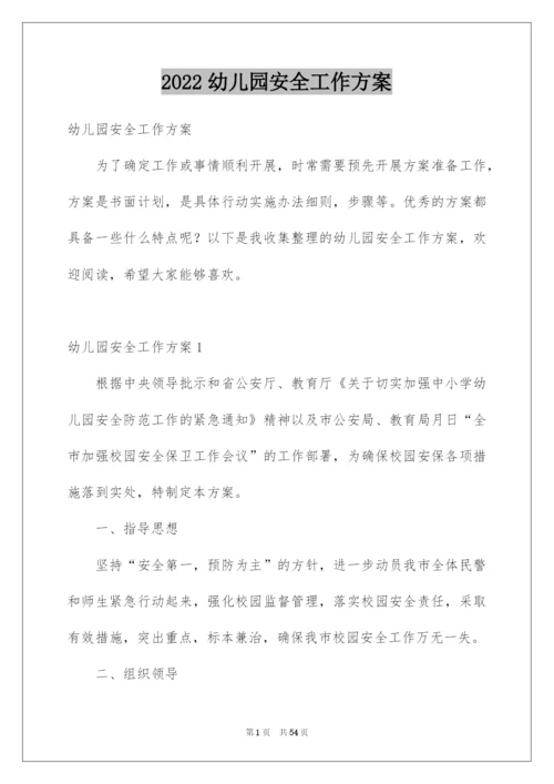 2022幼儿园安全工作方案.docx