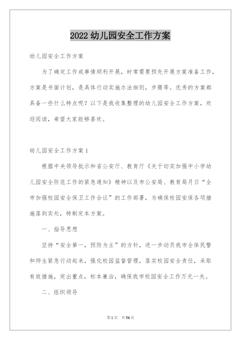 2022幼儿园安全工作方案.docx
