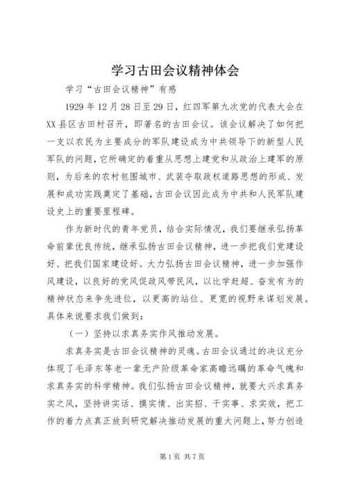 学习古田会议精神体会 (5).docx