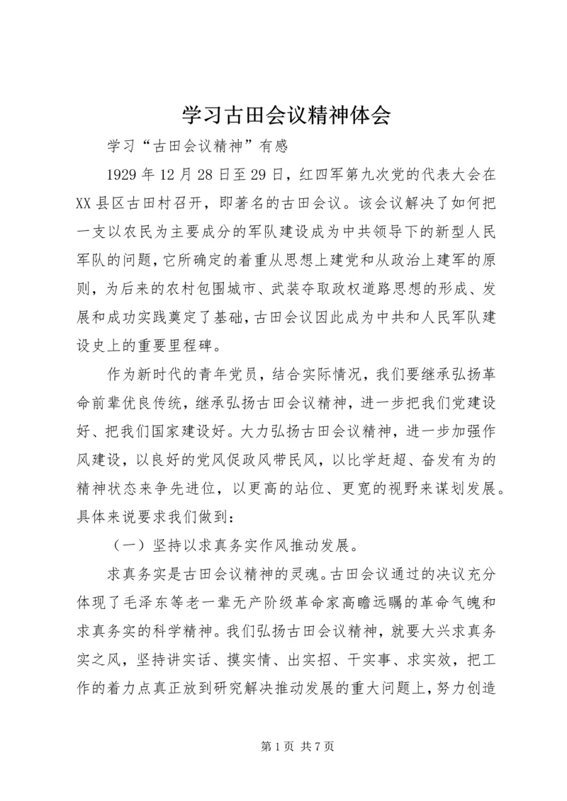 学习古田会议精神体会 (5).docx