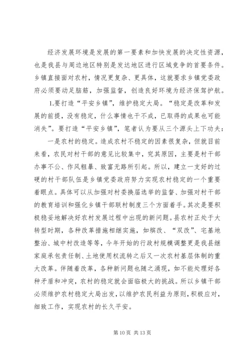 新形势下乡镇党委政府领导经济工作的调查与思考 (3).docx