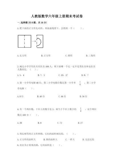 人教版数学六年级上册期末考试卷带答案（最新）.docx