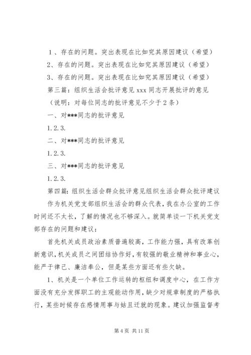 组织生活会批评意见_1.docx