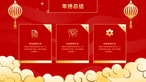 年会春节风公司年终誓师表彰大会通用PPT模板
