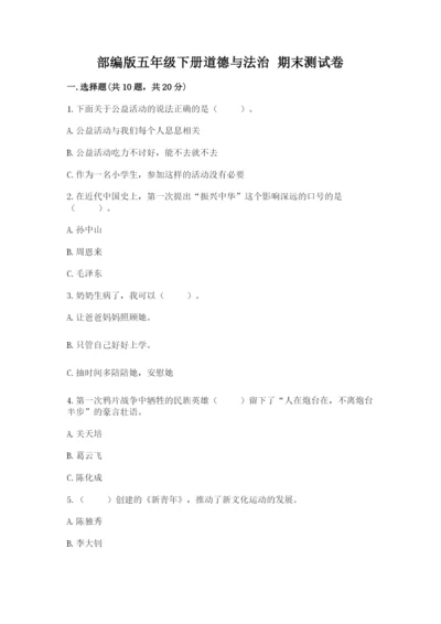 部编版五年级下册道德与法治 期末测试卷及参考答案（完整版）.docx