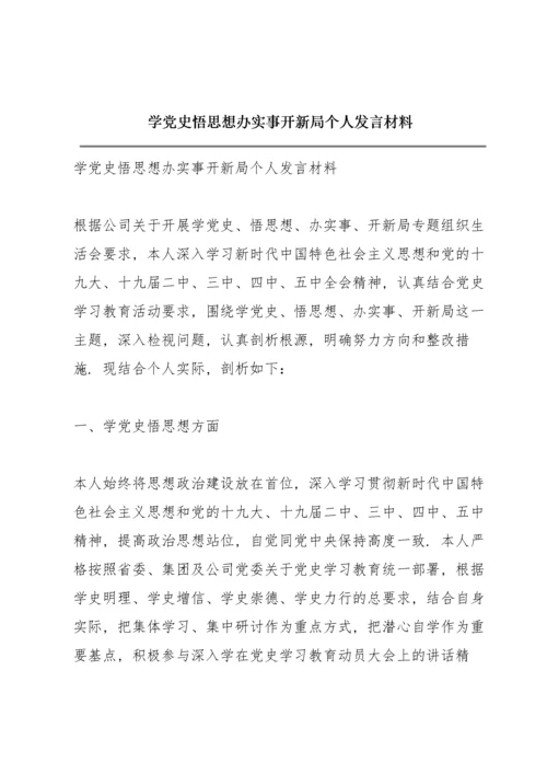学党史悟思想办实事开新局个人发言材料.docx