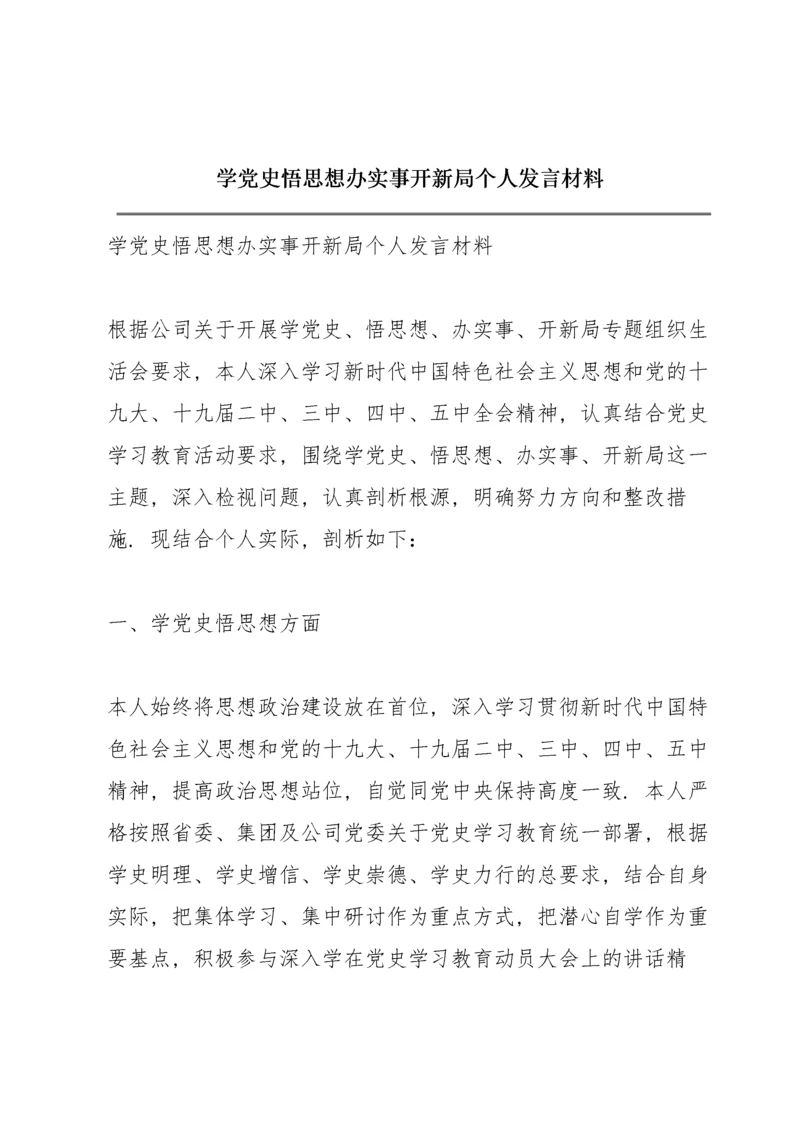 学党史悟思想办实事开新局个人发言材料.docx