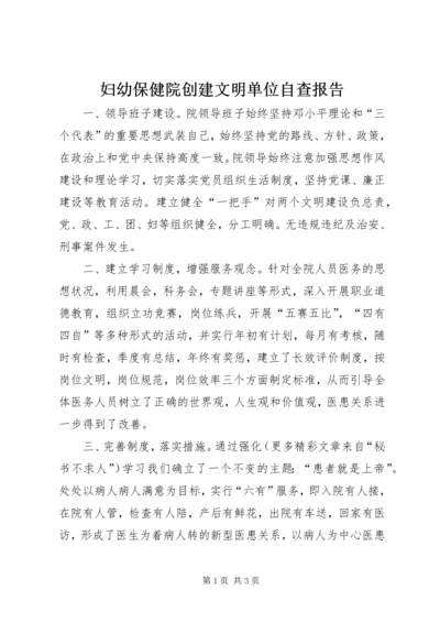 妇幼保健院创建文明单位自查报告 (3).docx