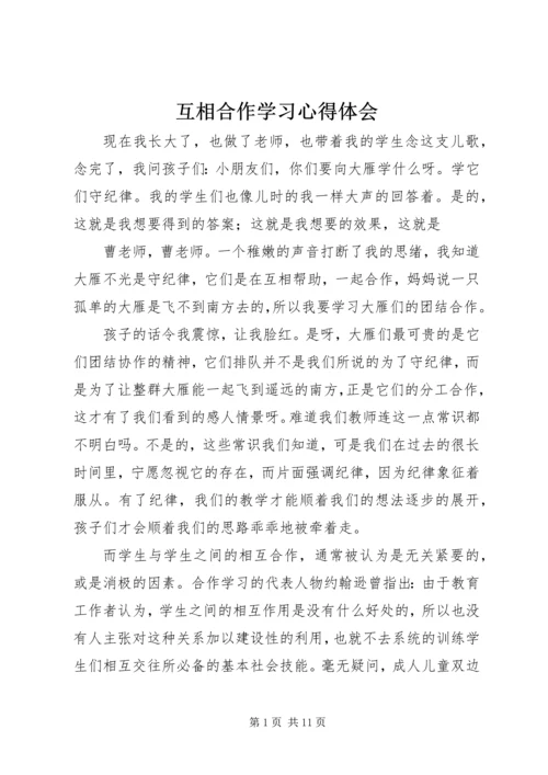 互相合作学习心得体会.docx