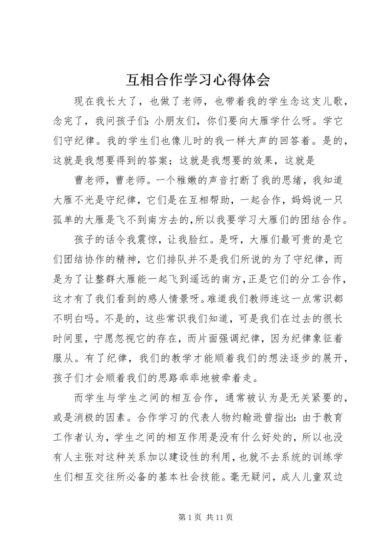 互相合作学习心得体会.docx