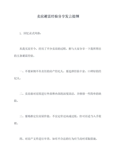 卖房避雷经验分享发言提纲