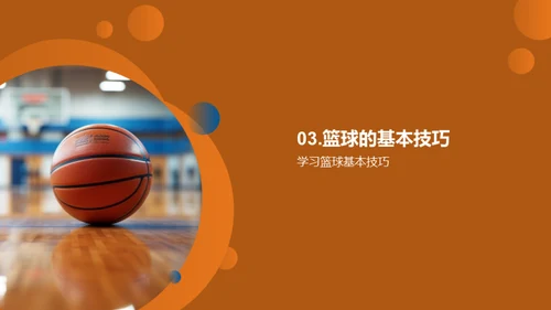 篮球：技艺与热情